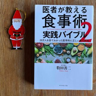 医者が教える食事術２　実践バイブル(健康/医学)