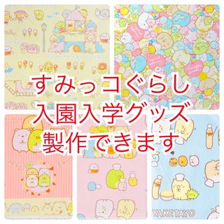 【すみっコぐらし柄】入園入学グッズ　製作できます①(バッグ/レッスンバッグ)