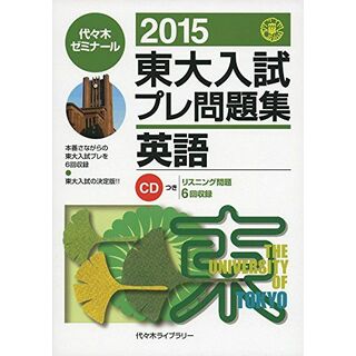 東大入試プレ問題集英語 2015(語学/参考書)