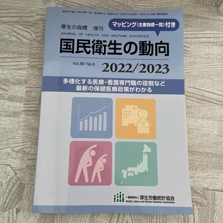 厚生の指標増刊 国民衛生の動向 2022/2023 2022年 08月号 [雑誌(専門誌)