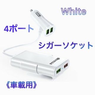 シガーソケット usb コンセント 充電器 2連 3連 増設 急速 充電 白色(車内アクセサリ)