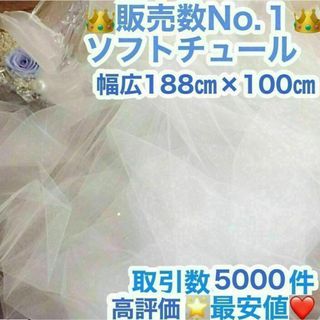 【最安】ソフトチュール 結婚式 生地 ウェルカムスペース チュール 布 誕生日(生地/糸)