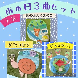 雨の日３曲セット　ペープサート　パネルシアター　幼児教材　保育教材　幼稚園(その他)