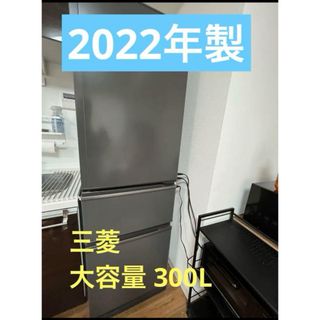 ミツビシ(三菱)の三菱　冷蔵庫　2022年製　大容量300L(冷蔵庫)