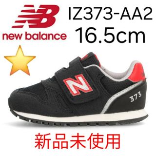 ニューバランス(New Balance)の★新品★ New Balance IZ373 AA2 16.5cm(スニーカー)