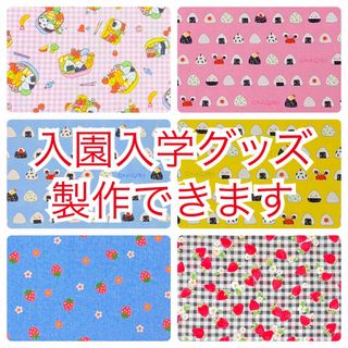 【女の子向け柄】入園入学グッズ　製作できますAA(バッグ/レッスンバッグ)