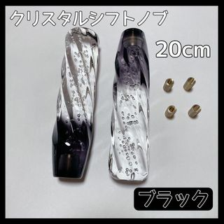 クリスタル シフトノブ レバー 20cm 2点セット 黒ブラック グラデーション(車内アクセサリ)