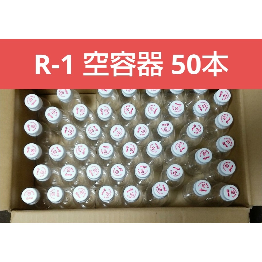 【匿名配送】明治R-1 空容器 50本 キャップ付 ミニペットボトル キッズ/ベビー/マタニティのおもちゃ(知育玩具)の商品写真