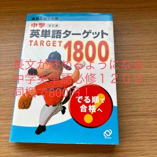 オウブンシャ(旺文社)の中学英単語タ－ゲット１８００(語学/参考書)