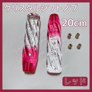 クリスタル シフトノブ レバー 20cm 2点セット 赤 レッド グラデーション(車内アクセサリ)