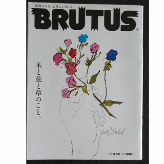 マガジンハウス(マガジンハウス)のBRUTUS(ブルータス)  2012年8月15日(趣味/スポーツ)
