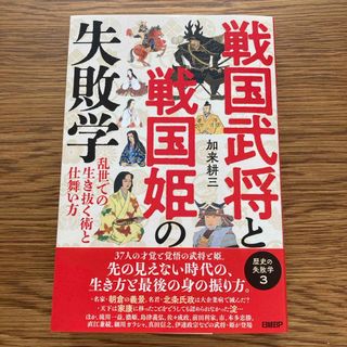 戦国武将と戦国姫の失敗学－乱世での生き抜く術と仕舞い方