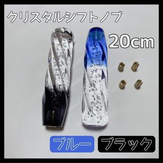 クリスタル シフトノブ レバー 20cm 2点セット 黒 青 グラデーション(車内アクセサリ)