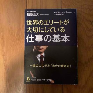 世界のエリ－トが大切にしている仕事の基本(その他)