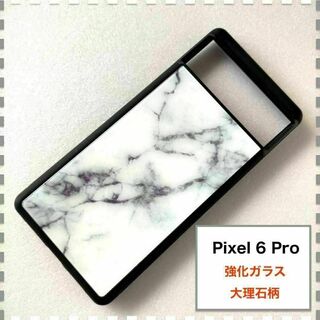 Pixel 6 Pro ケース 大理石 白 かわいい Pixel6Pro(Androidケース)