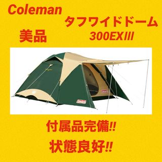 コールマン(Coleman)の【美品】コールマンテント タフワイドドーム300EXⅢ ★付属品完備★(テント/タープ)