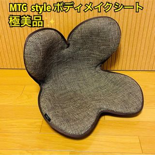 【極美品】MTG styleボディメイクシート姿勢矯正 腰痛 骨盤サポートチェア