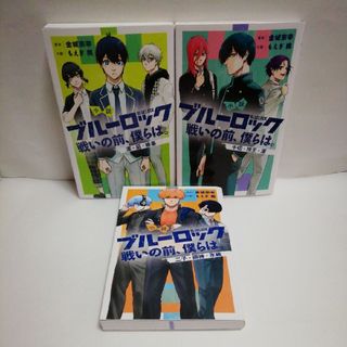 小説ブルーロック　戦いの前、僕らは。　1 & 2 & 3(文学/小説)