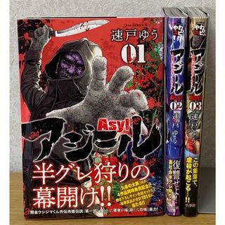 ショウガクカン(小学館)の美品『アジール 〜復讐の裏社会 半グレ狩り〜』1〜3巻（3冊セット） ※全初版(青年漫画)