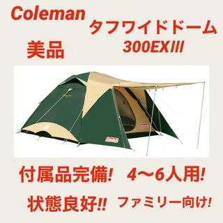 Coleman - 『美品』コールマンテント タフワイドドーム300EXⅢ ★大人気テント★