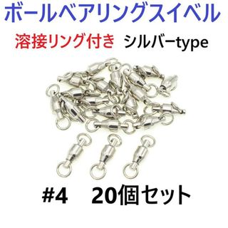 ボールベアリング スイベル ＃4 20個セット 溶接リング付き シルバータイプ(ルアー用品)