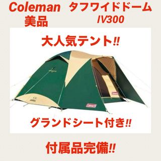 コールマン(Coleman)の『美品』コールマンテント タフワイドドームⅣ300 ★グランドシート付き★(テント/タープ)