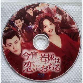 中国ドラマ　今宵、若様は恋におちる　 Blu-ray(TVドラマ)