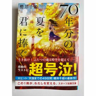 「70年分の夏を君に捧ぐ」櫻井千姫(文学/小説)