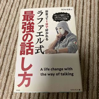 出会って1分で好かれるラファエル式最強の話し方(健康/医学)