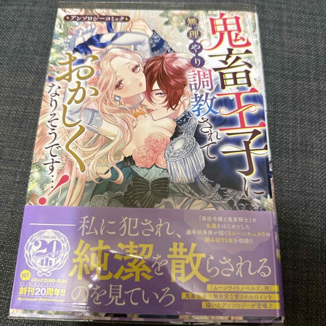 鬼畜王子に無理やり調教されておかしくなりそうです・・・！アンソロジーコミック エンタメ/ホビーの漫画(その他)の商品写真