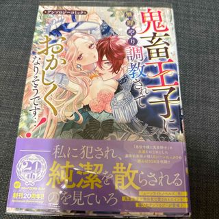 鬼畜王子に無理やり調教されておかしくなりそうです・・・！アンソロジーコミック(その他)