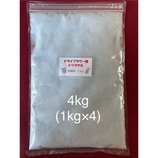 ドライフラワー用シリカゲル 乾燥剤 4kg(ドライフラワー)