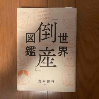 世界「倒産」図鑑(ビジネス/経済)