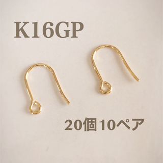 フックピアス【K16GP】20個10ペアで１セット ♪高品質♡ ゴールド(各種パーツ)