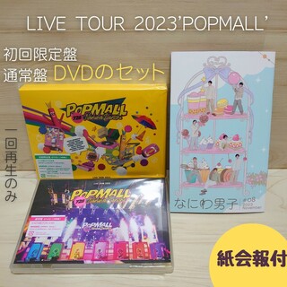 会報付【なにわ男子】LIVE TOUR'POPMALL'初回限定盤・通常盤DVD(アイドル)