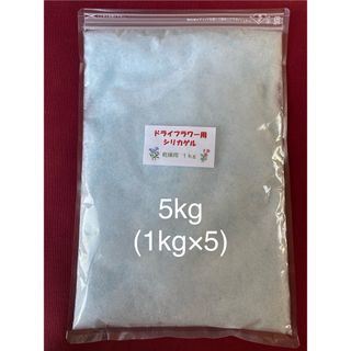 ドライフラワー用シリカゲル 乾燥剤 5kg(ドライフラワー)