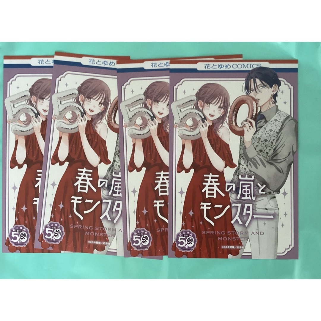 4枚　春の嵐とモンスター  イラストカード  花とゆめ  50周年 フェア エンタメ/ホビーのおもちゃ/ぬいぐるみ(キャラクターグッズ)の商品写真