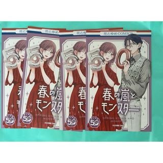 4枚　春の嵐とモンスター  イラストカード  花とゆめ  50周年 フェア(キャラクターグッズ)