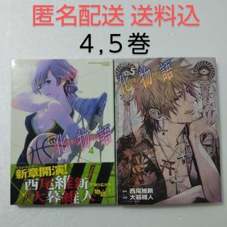 講談社 - 化物語 4,5巻/大暮維人/西尾維新/週刊少年マガジン