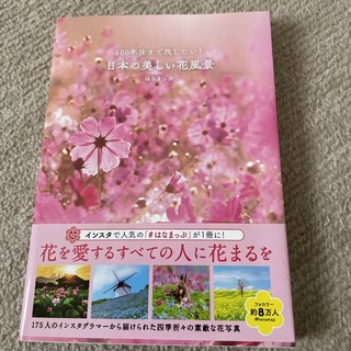 １００年後まで残したい！日本の美しい花風景(地図/旅行ガイド)