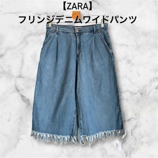 ZARA - 【ZARA】フリンジデニムワイドパンツ