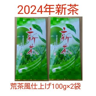 2024年新茶 静岡県牧之原市産煎茶（手頃な荒茶風仕上げ） 100g×2袋(茶)