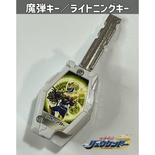 タカラトミー(Takara Tomy)の魔弾戦記リュウケンドー 魔弾キー／ライトニングキー(特撮)