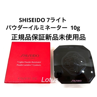シセイドウ(SHISEIDO (資生堂))の新品  SHISEIDO  7ライト パウダーイルミネーター 正規品保証(フェイスカラー)