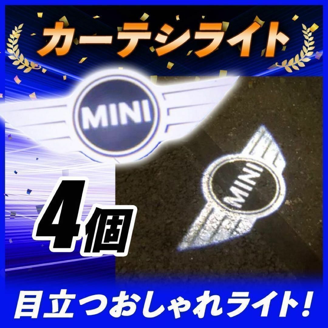 MINI　ミニクーパー ウェルカムカーテシライト 4個　ドアランプ　 ミニ 自動車/バイクの自動車(車内アクセサリ)の商品写真