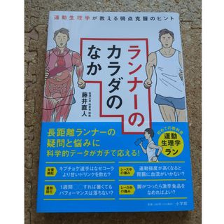 ランナーのカラダのなか(趣味/スポーツ/実用)