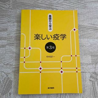 基礎から学ぶ楽しい疫学(健康/医学)