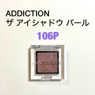 アディクション(ADDICTION)のADDICTION ザアイシャドウ パール #106P Love Like Ra(アイシャドウ)