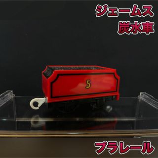 タカラトミー(Takara Tomy)のプラレール トーマス 貨車 ジェームス 炭水車(鉄道模型)