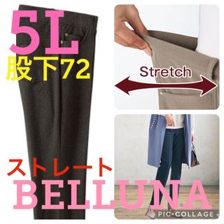 ベルーナ(Belluna)の●新品タグ付●ベルーナ●高品質●ストレートパンツ●ブラウン●5Lサイズ股下72(カジュアルパンツ)